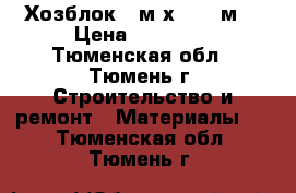 Хозблок 4 м х 2,45 м. › Цена ­ 37 500 - Тюменская обл., Тюмень г. Строительство и ремонт » Материалы   . Тюменская обл.,Тюмень г.